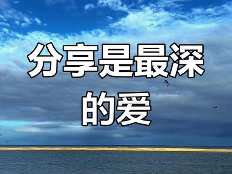 分享欲是爱一个人的表现;分享欲是最高爱意的表达 分享欲是爱一个人的表现;分享欲是最高爱意的表达