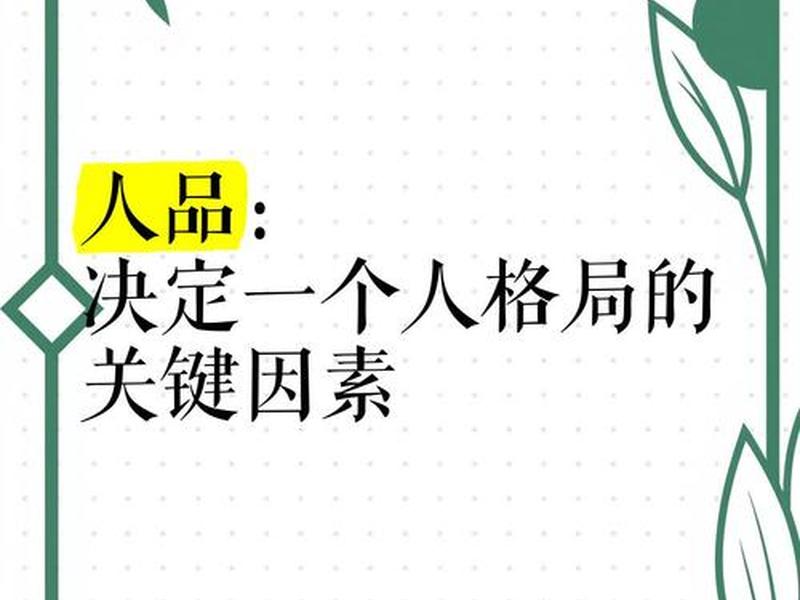 决定人的关键因素、决定人的关键因素包括 决定人的关键因素、决定人的关键因素包括