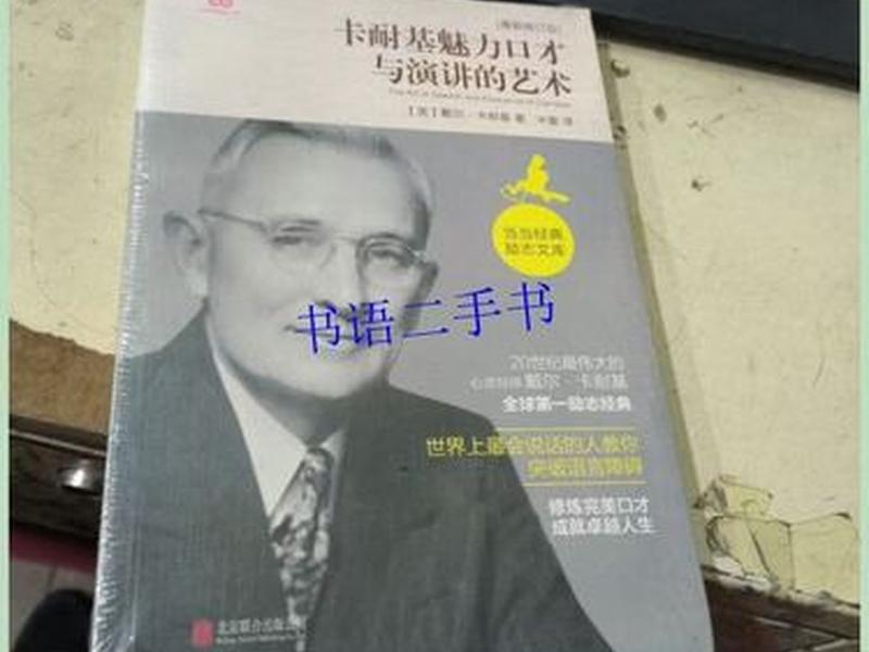卡耐基魅力口才与演讲的艺术本书梗概、卡耐基魅力口才与演讲的艺术内容梗概