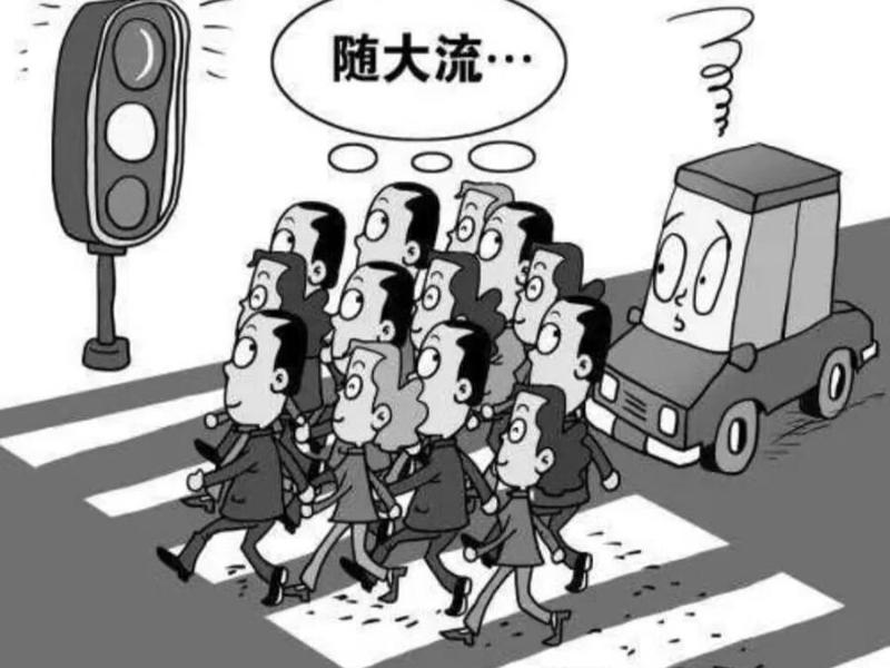 从众心理是 - 从众心理是一种什么心理 从众心理是 - 从众心理是一种什么心理