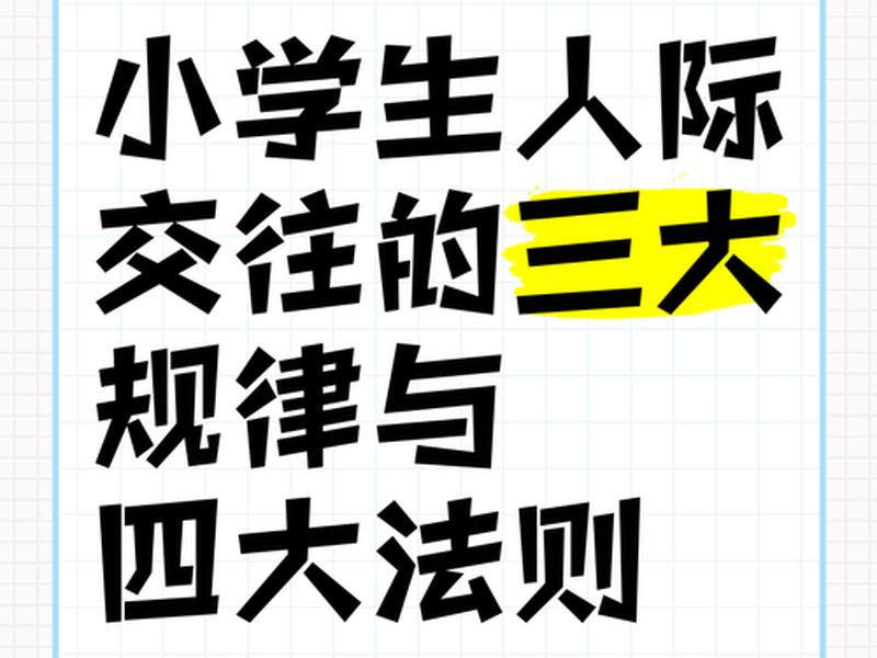 儿童人际交往法则 - 儿童人际交往法则有哪些 儿童人际交往法则 - 儿童人际交往法则有哪些
