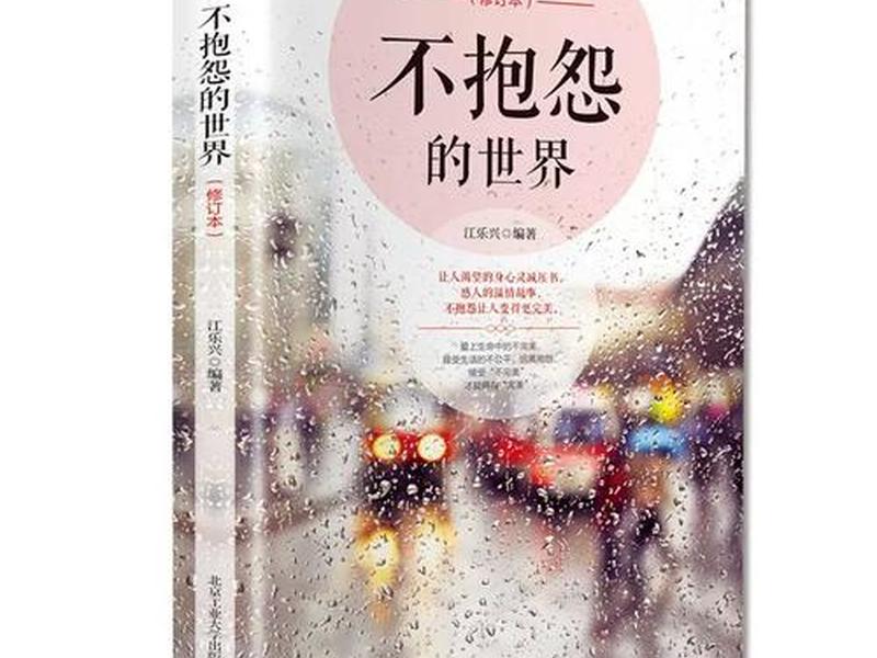 不抱怨的世界关洪河北京工业大学出版社;不抱怨的世界哪个出版社的好 不抱怨的世界关洪河北京工业大学出版社;不抱怨的世界哪个出版社的好