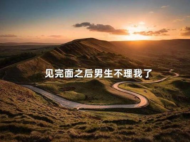 刚见面怎么办;刚见面后就不理我怎么办 刚见面怎么办;刚见面后就不理我怎么办