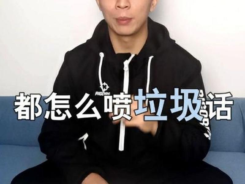 垃圾话是一种艺术 - 垃圾话是一种艺术吗