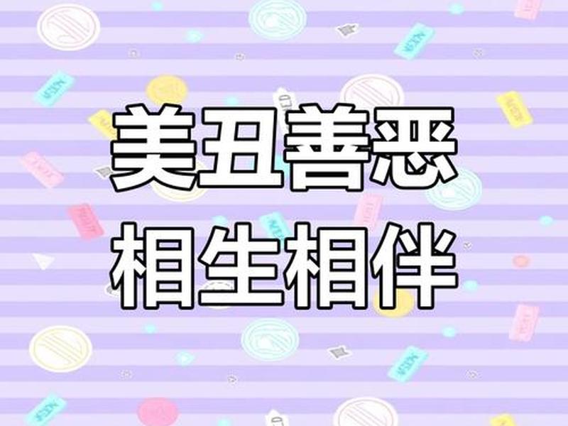 丑与恶的关系 丑与恶的关系是什么 丑与恶的关系 丑与恶的关系是什么