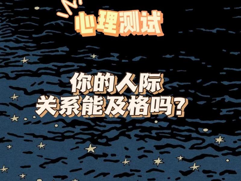 关于人际关系的测试结果,关于人际关系的测试结果有哪些 关于人际关系的测试结果,关于人际关系的测试结果有哪些