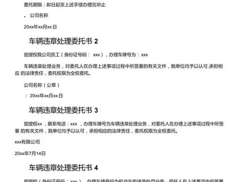 交通违章处理委托书(交通违章处理委托书怎么写,要按手印或公证吗?) 交通违章处理委托书(交通违章处理委托书怎么写,要按手印或公证吗?)