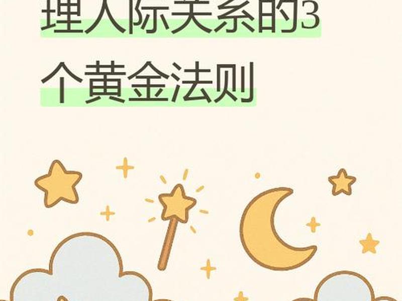 人到中年应懂的人际关系道理、人到中年应懂的人际关系道理是什么 人到中年应懂的人际关系道理、人到中年应懂的人际关系道理是什么