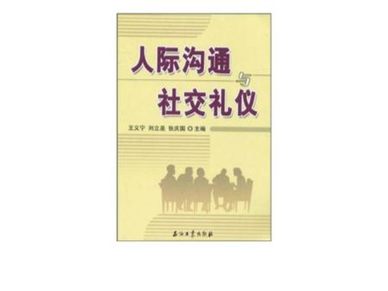 人际沟通与社交礼仪;人际沟通与社交礼仪教材电子书 人际沟通与社交礼仪;人际沟通与社交礼仪教材电子书