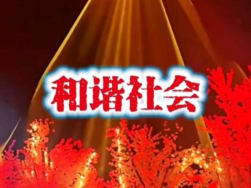 和谐社会宣传片(和谐社会宣传片背景音乐) 和谐社会宣传片(和谐社会宣传片背景音乐)