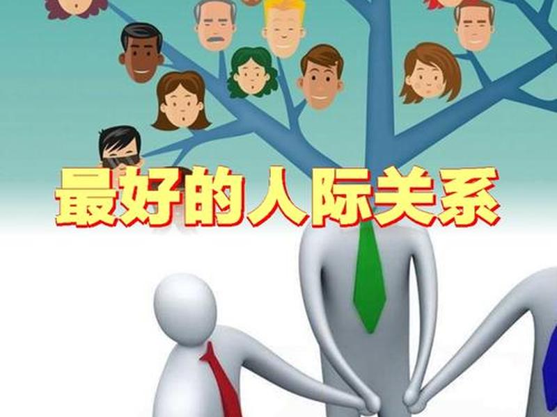 保持好人际关系例子有哪些 保持好人际关系例子有哪些呢 保持好人际关系例子有哪些 保持好人际关系例子有哪些呢