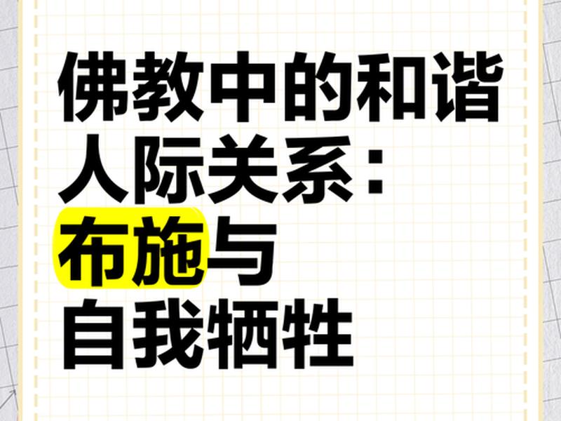 佛教 人际关系(佛教 人际关系有哪些) 佛教 人际关系(佛教 人际关系有哪些)