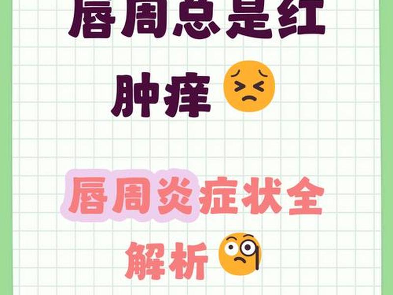 唇周紧绷是什么原因、唇周紧绷发痒是怎么回事