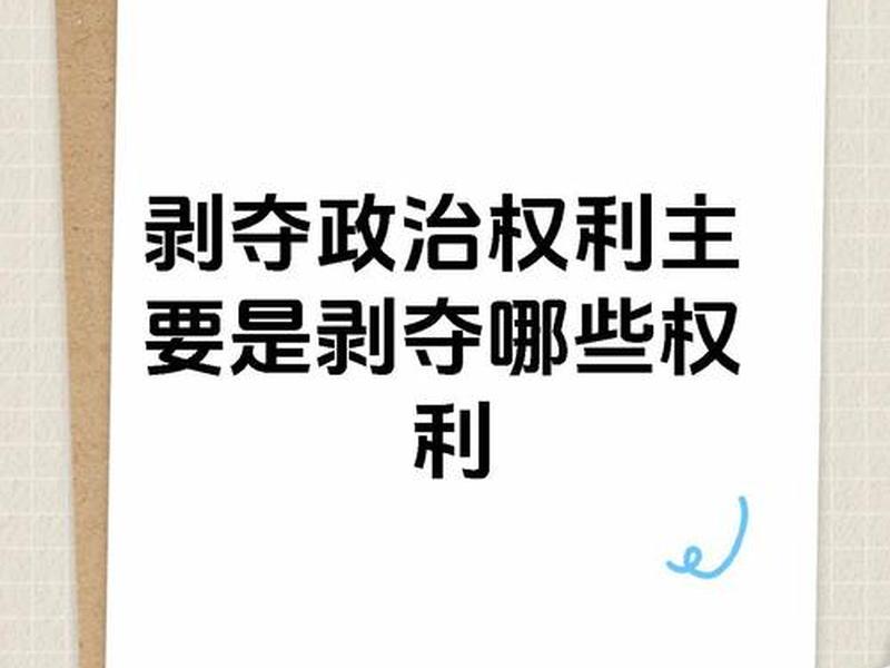 剥夺别人的自由,剥夺别人的自由犯法吗 剥夺别人的自由,剥夺别人的自由犯法吗