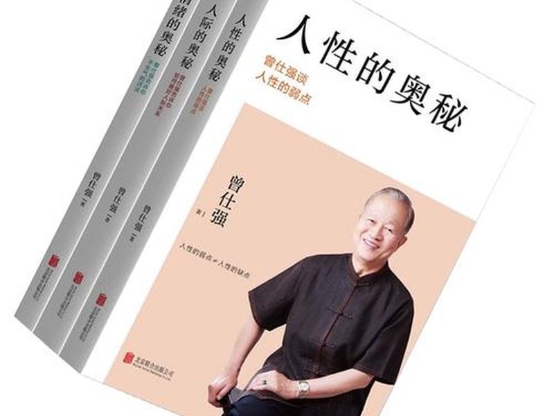 人际的奥秘-曾仕强告诉你如何搞好人际关系 小说，《人际的奥秘-曾仕强告诉你如何搞好人际关系》