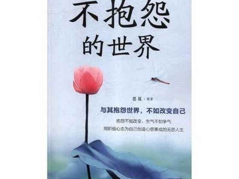 不抱怨的世界知乎 - 不抱怨的世界知乎全文 不抱怨的世界知乎 - 不抱怨的世界知乎全文
