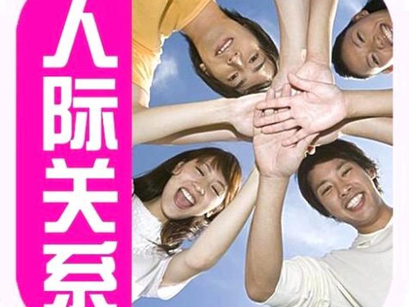 处理好人际关系最有效的办法，处理好人际关系最有效的办法是什么