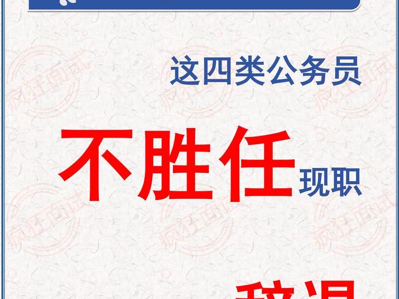 公务员人际关系不好会被辞退吗 - 公务员人际关系不好会被辞退吗知乎 公务员人际关系不好会被辞退吗 - 公务员人际关系不好会被辞退吗知乎