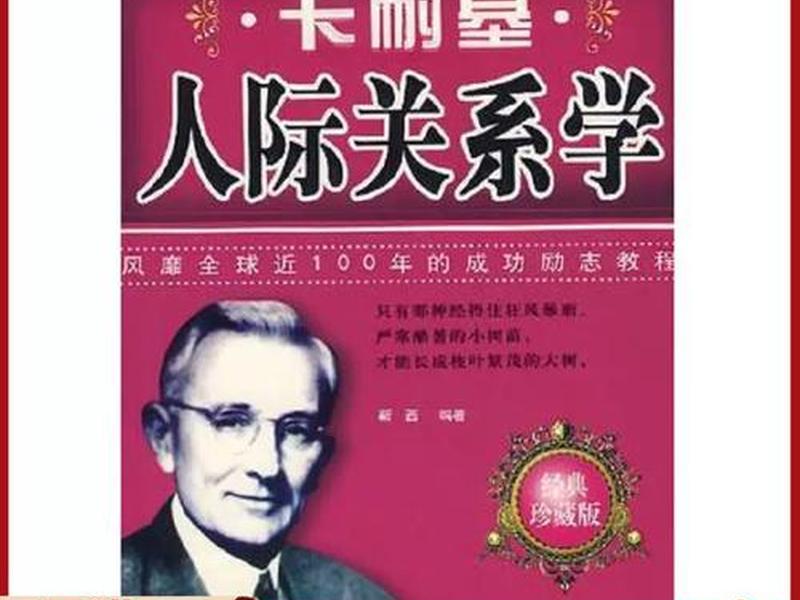 卡耐基人际关系学ppt 卡耐基人际关系学mp3