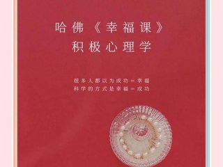 哈佛的幸福 哈佛的幸福课视频