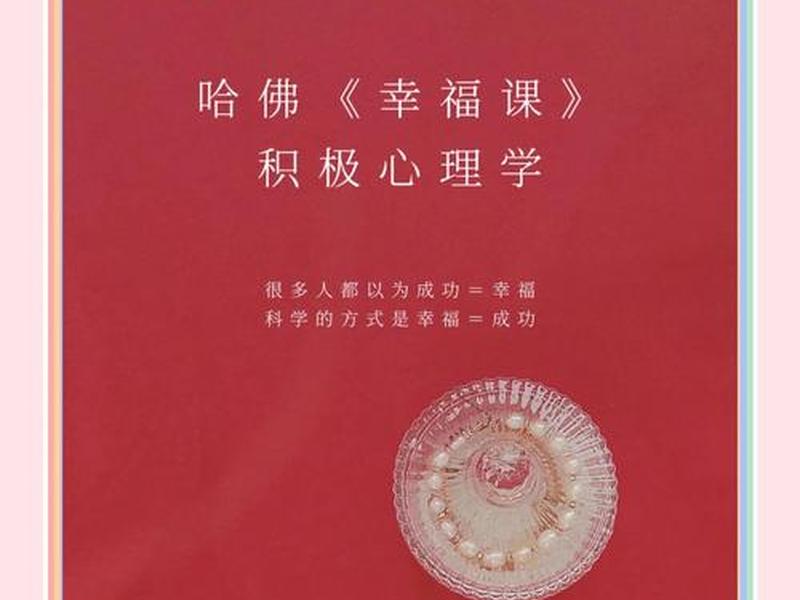 哈佛的幸福 哈佛的幸福课视频 哈佛的幸福 哈佛的幸福课视频