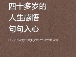 40岁以后的人生感悟、40岁以后的人生感悟语