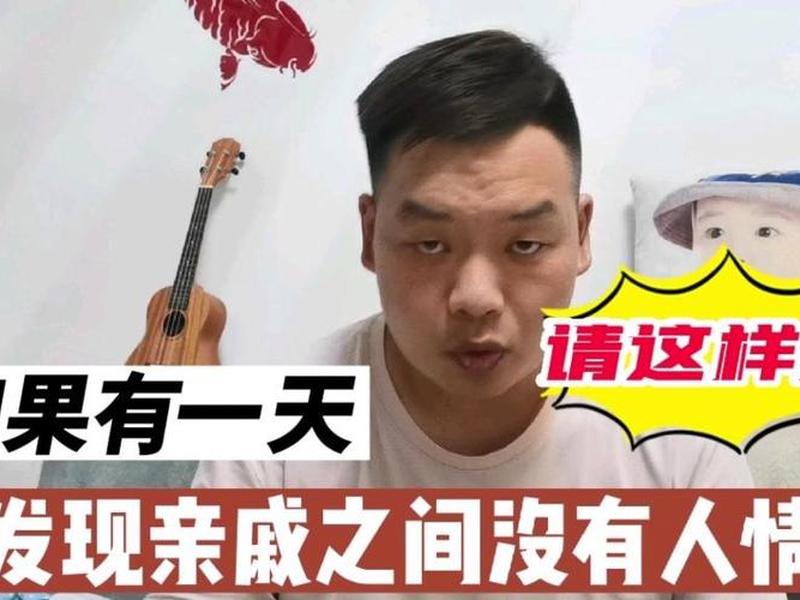 亲戚没有人情味怎么办;现在亲戚都没什么人情味 亲戚没有人情味怎么办;现在亲戚都没什么人情味