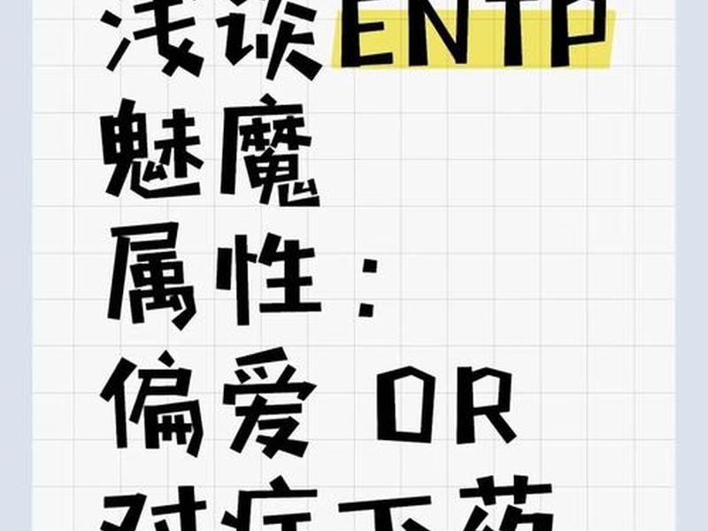 entp对待感情;entp对待感情专一吗 entp对待感情;entp对待感情专一吗