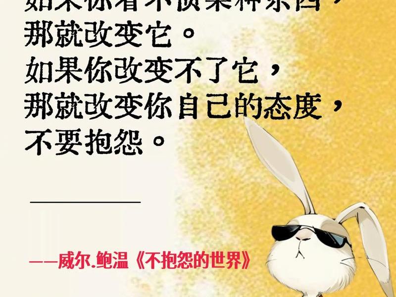 不抱怨的世界分享总结 不抱怨的世界感悟和总结 不抱怨的世界分享总结 不抱怨的世界感悟和总结