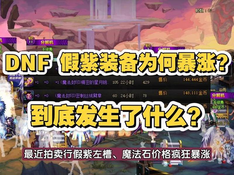 DNF假紫属性详解(dnf假紫属性详解) DNF假紫属性详解(dnf假紫属性详解)