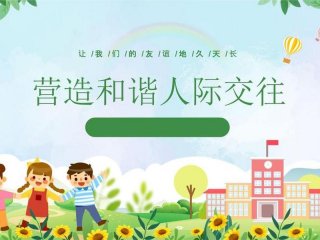关于人际交往的教育活动 关于人际交往的主题教育活动