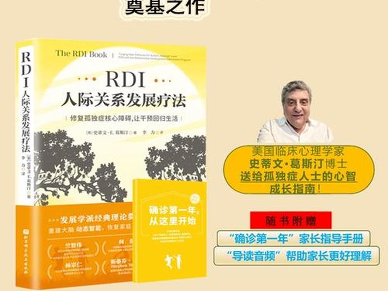 RDI人际关系发展干预；rdi人际关系发展干预