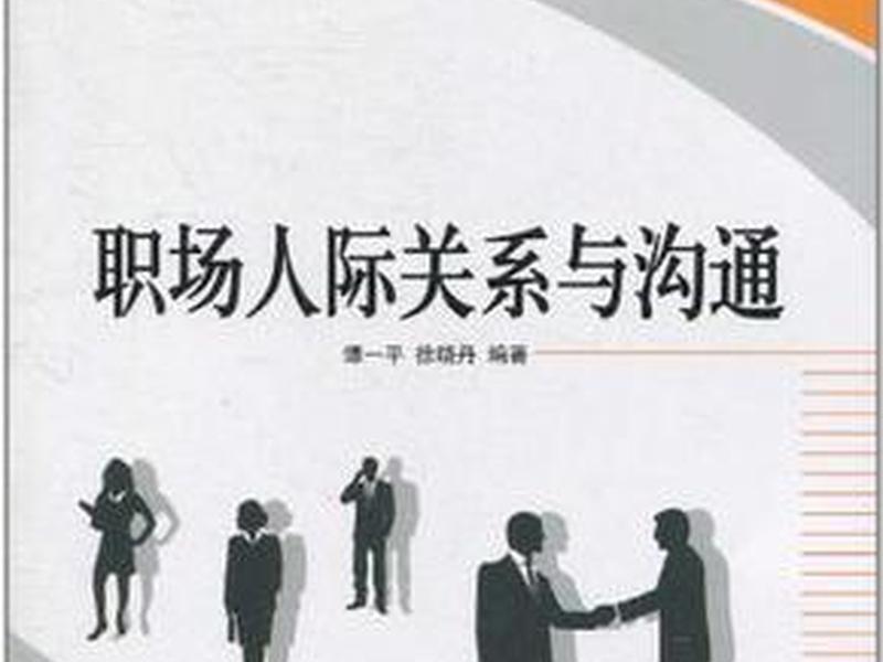 《人际关系与沟通》免费阅读、《人际关系与沟通》免费阅读全文 《人际关系与沟通》免费阅读、《人际关系与沟通》免费阅读全文