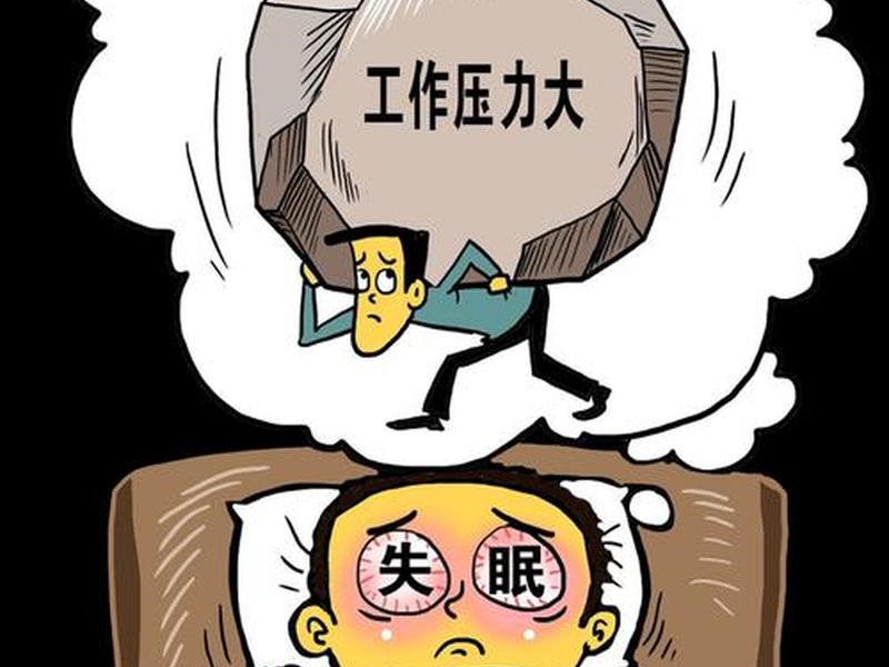 关于压力的心理漫画 - 关于压力的心理漫画素材 关于压力的心理漫画 - 关于压力的心理漫画素材