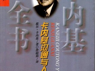 卡内基沟通与人际关系下载百度云（卡内基沟通与人际关系 百度云）