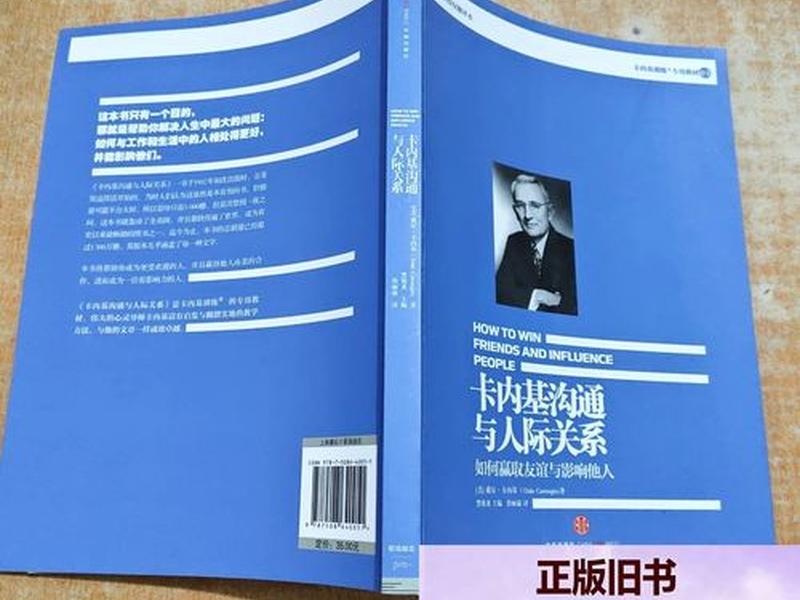 卡内基沟通和人际关系读后感,卡内基沟通与人际关系读后感 卡内基沟通和人际关系读后感,卡内基沟通与人际关系读后感