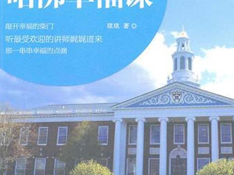 哈佛的幸福 哈佛的幸福课视频 哈佛的幸福 哈佛的幸福课视频