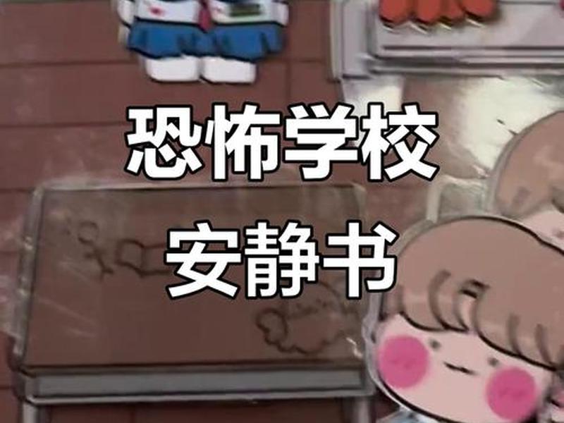 可怕学校故事、可怕学校故事在线听 可怕学校故事、可怕学校故事在线听