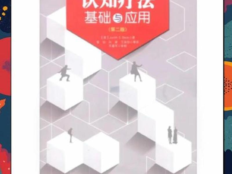 动力心理学与行为认知疗法哪个好(心理动力学和认知行为疗法) 动力心理学与行为认知疗法哪个好(心理动力学和认知行为疗法)