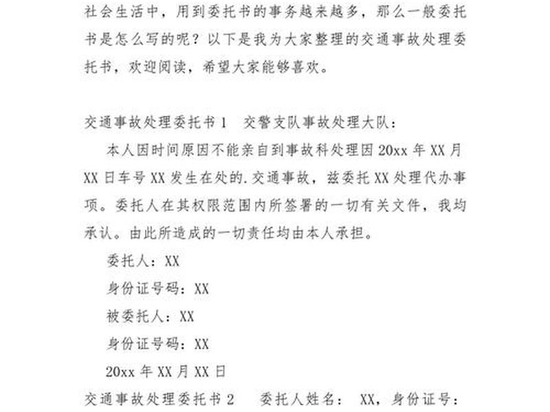 交通事故处理授权委托书个人,交通事故处理授权委托书范本 交通事故处理授权委托书个人,交通事故处理授权委托书范本