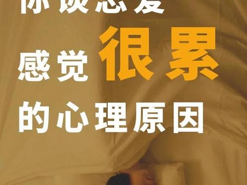 不健康的恋爱关系让人很累 - 不健康的恋爱关系让人很累怎么办 不健康的恋爱关系让人很累 - 不健康的恋爱关系让人很累怎么办