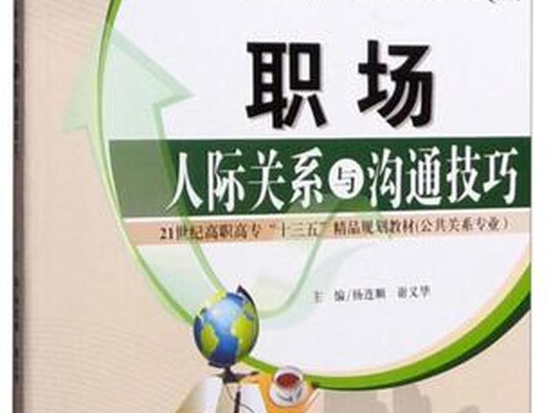 女人职场人际关系书籍，职场人际关系与沟通技巧书籍