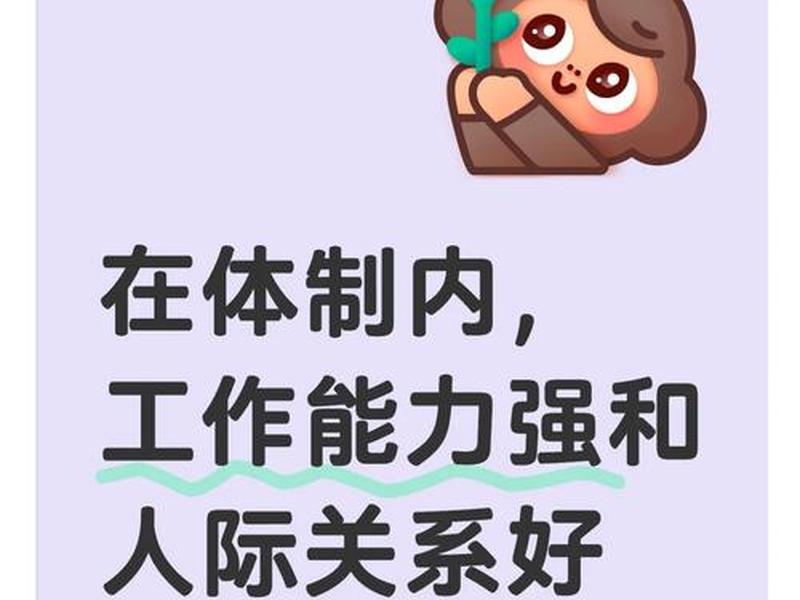 个人能力与人际关系(个人能力与人际关系哪个更重要) 个人能力与人际关系(个人能力与人际关系哪个更重要)
