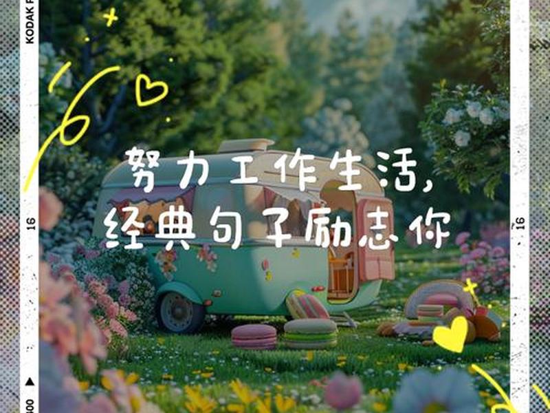 励志工作图片正能量 励志工作图片 正能量