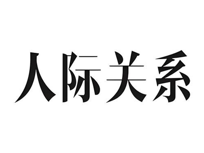 单位怎么处理好人际关系呢;单位怎么处理好人际关系呢知乎 单位怎么处理好人际关系呢;单位怎么处理好人际关系呢知乎