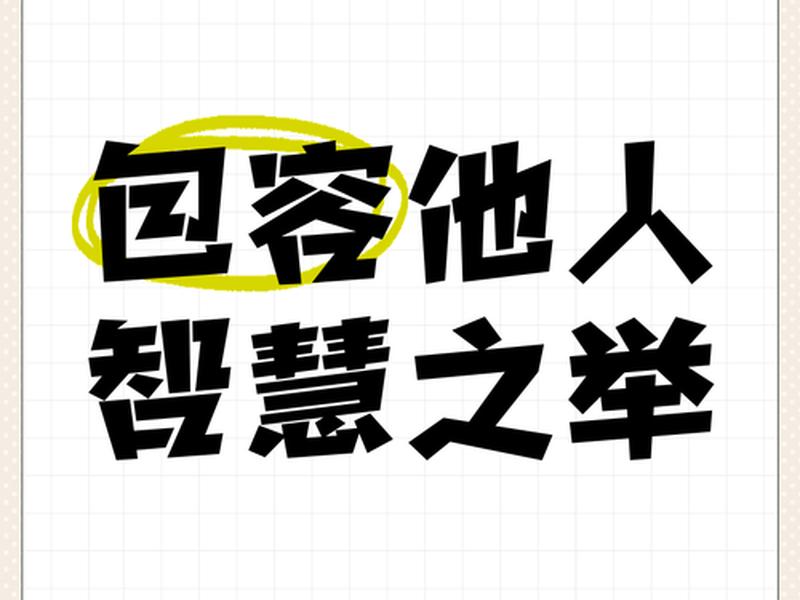 包容性的含义 包容性的含义是指