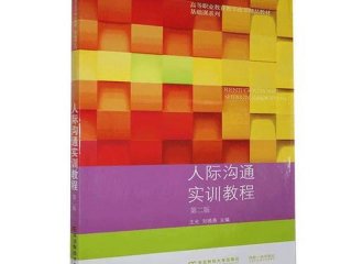 人际沟通课，人际沟通课本