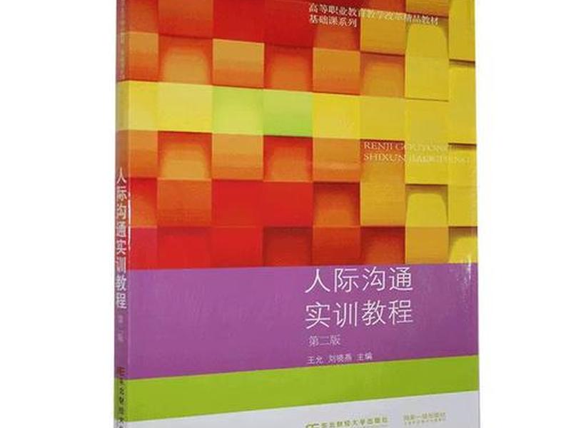 人际沟通课,人际沟通课本 人际沟通课,人际沟通课本