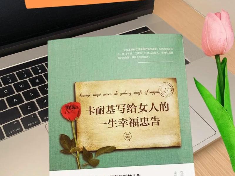 关于卡耐基给女人的忠告的重要内容、《卡耐基写给女人的一生幸福忠告》 关于卡耐基给女人的忠告的重要内容、《卡耐基写给女人的一生幸福忠告》