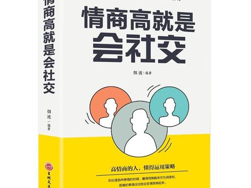 处事书籍人际关系(人际关系处理的书籍) 处事书籍人际关系(人际关系处理的书籍)
